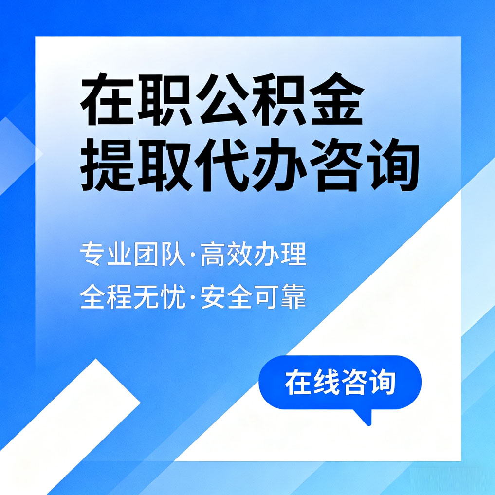 潍坊在职公积金提取代办咨询
