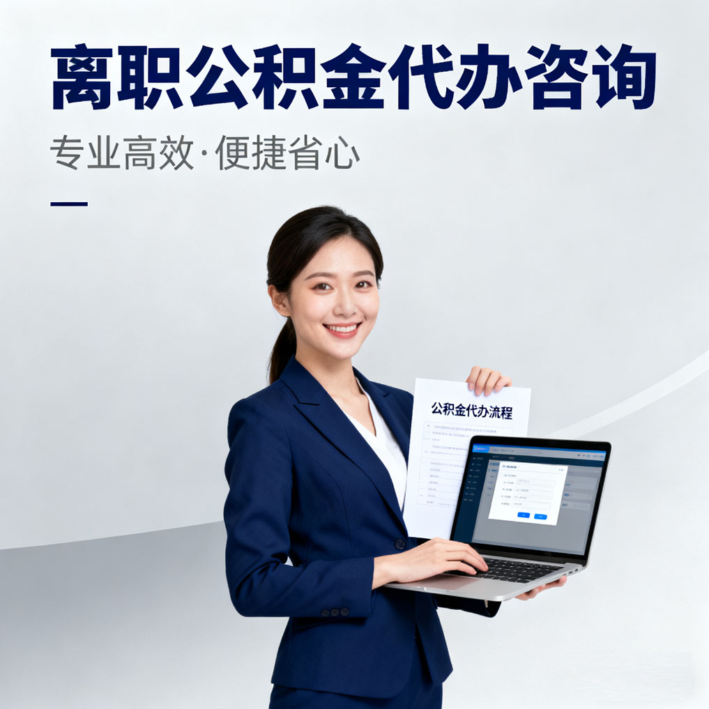 潍坊离职公积金代办咨询
