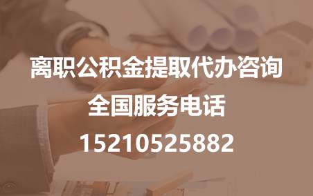 潍坊公积金代办需要什么材料？