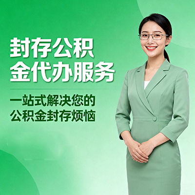 潍坊封存公积金代办