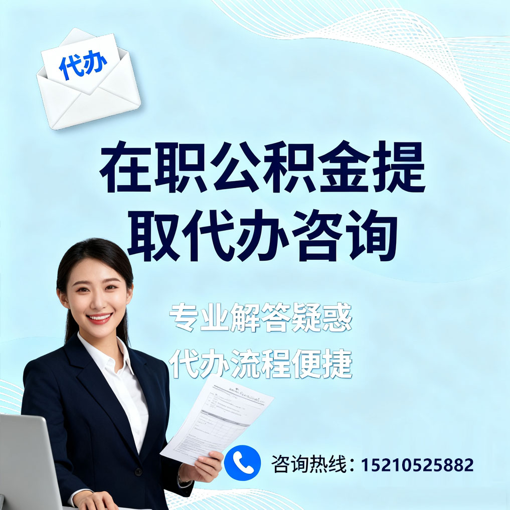 潍坊在职公积金代办所需材料