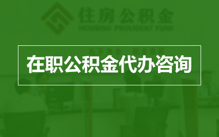 潍坊在职公积金代办助力职工便捷享受公积金权益