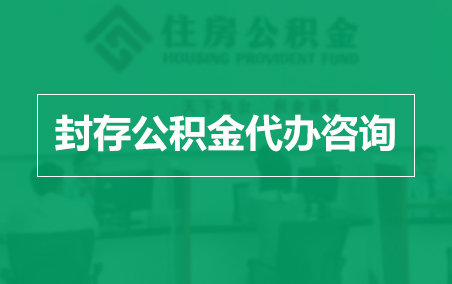 潍坊封存公积金代办提取到账时间?