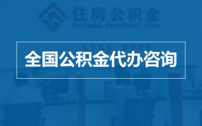 潍坊继承人提取公积金需要哪些手续?