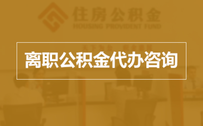潍坊完全丧失劳动能力离职后公积金提取指南