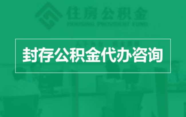 潍坊公积金封存提取材料全解析助力资金合理运用