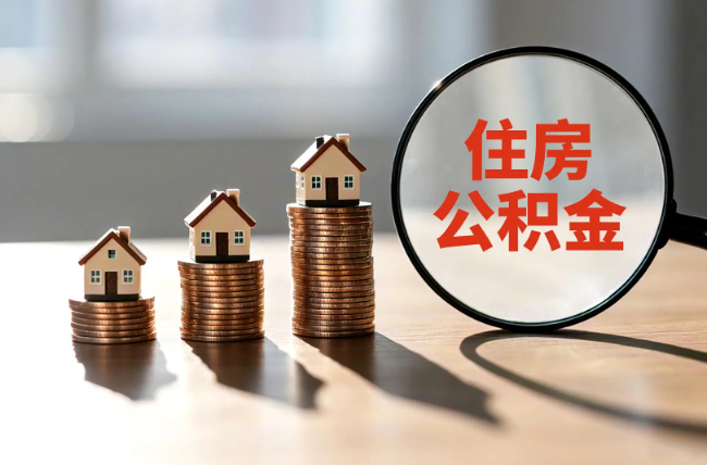 潍坊退休人员住房公积金提取指南
