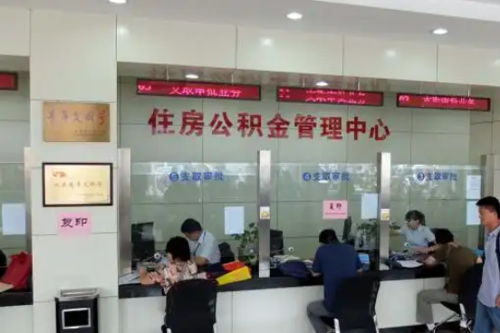潍坊公积金封存提取材料全解析助力资金合理运用