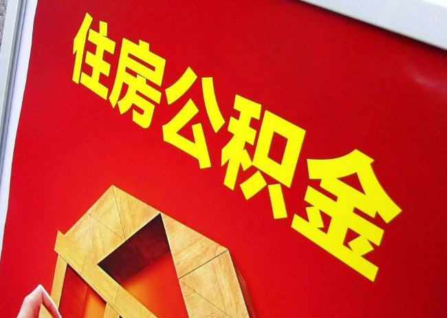 潍坊完全丧失劳动能力离职后公积金提取指南