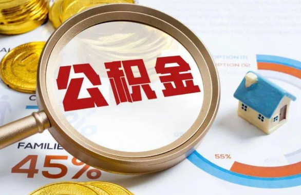 潍坊在职住房公积金提取代办条件