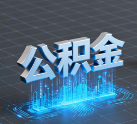 潍坊重磅!住房公积金提取政策大调整!