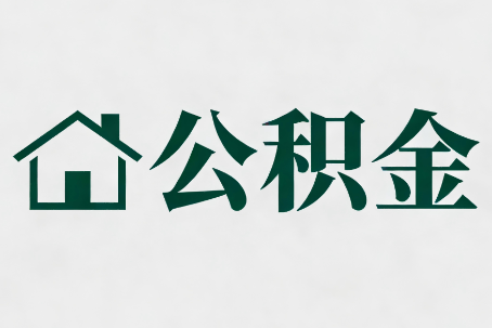 潍坊公积金大修提取规范详解