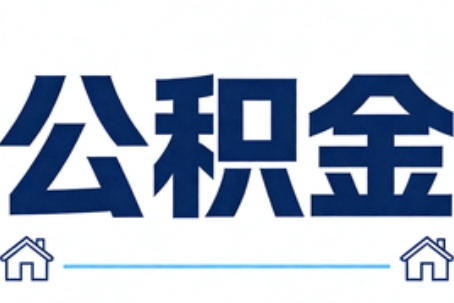 潍坊公积金租房提取进入普惠化新阶段