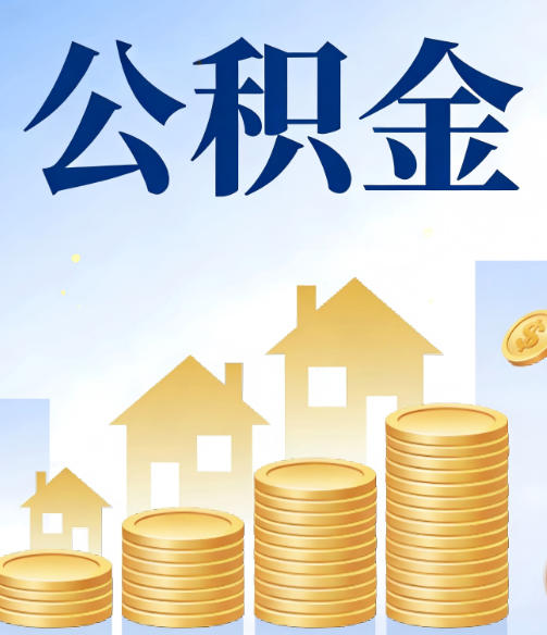 潍坊公积金代办行业迎规范化发展新阶段，合规服务成市场主旋律