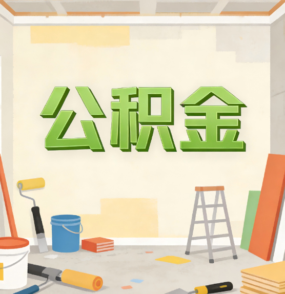 潍坊公积金提取实务指南