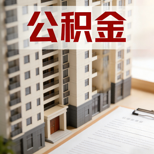 潍坊公积金代办服务适用业务类型