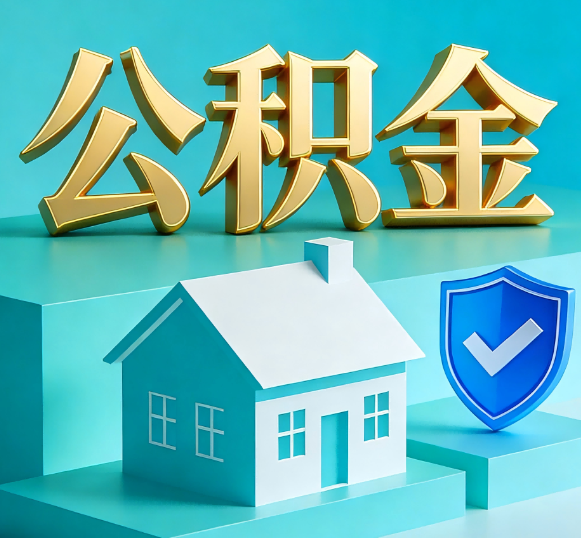 潍坊公积金代办全攻略