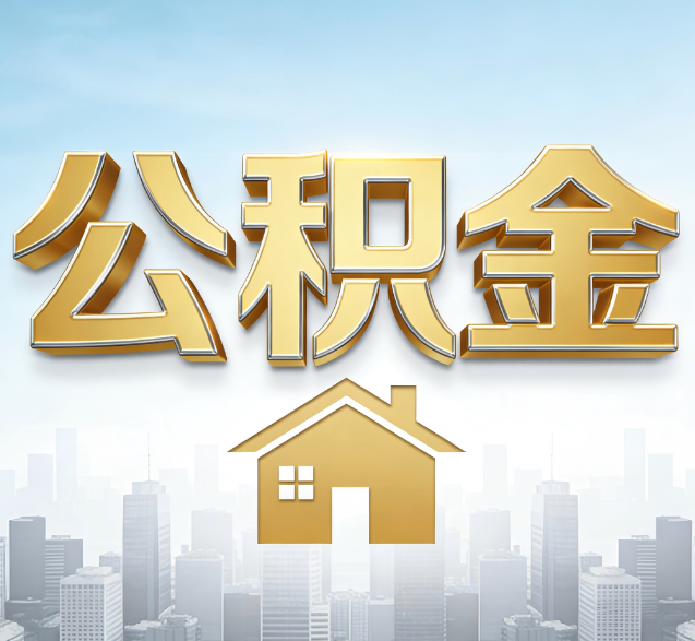潍坊公积金代办服务对百姓的重要性