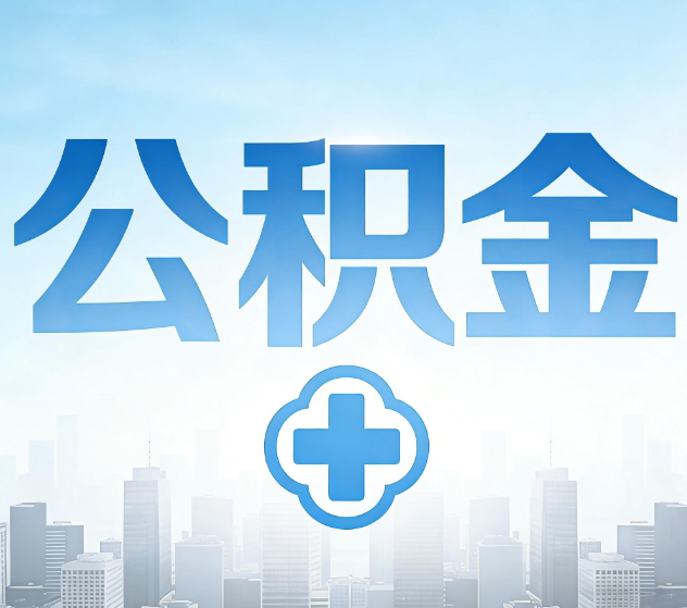 潍坊公积金代办,更适合哪些人?