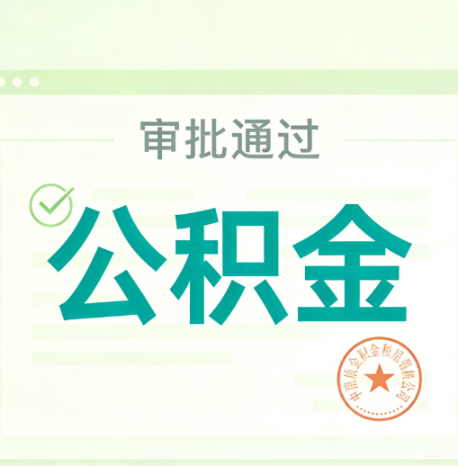 潍坊公积金代办的意义