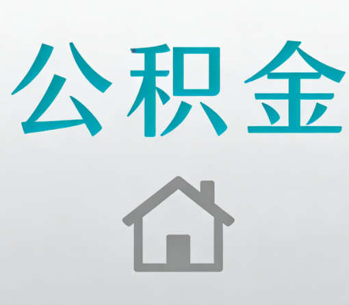 潍坊公积金代办流程全攻略:委托他人办理的规范与要求