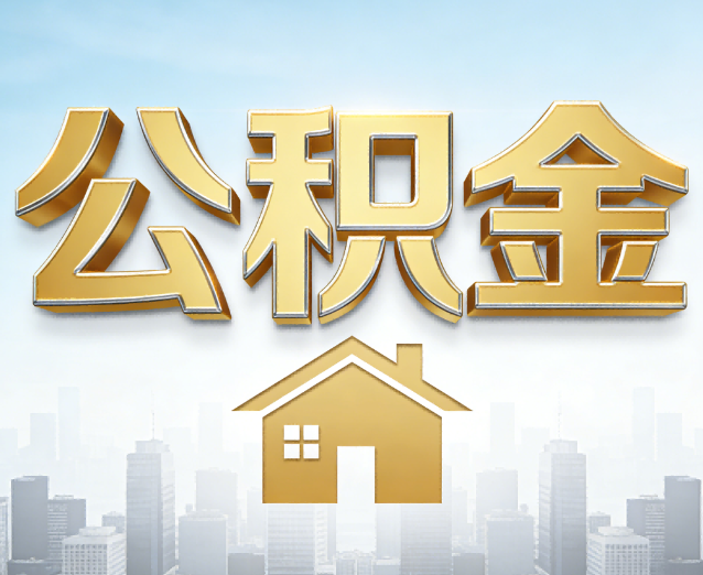 潍坊公积金代办应用场景:什么时候需要找专业服务?