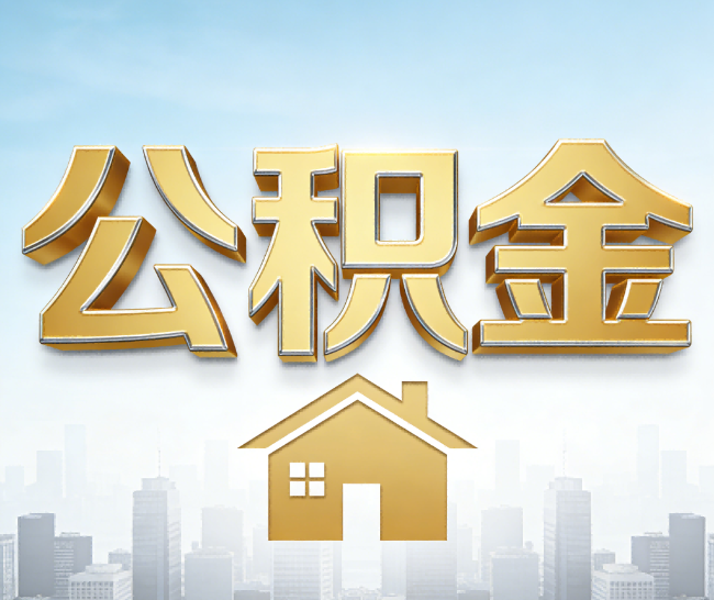 潍坊公积金代办的作用