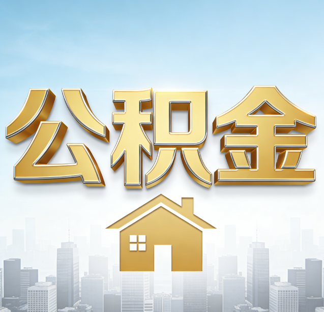 潍坊公积金代办行业加速洗牌:合规化与数字化成生存关键