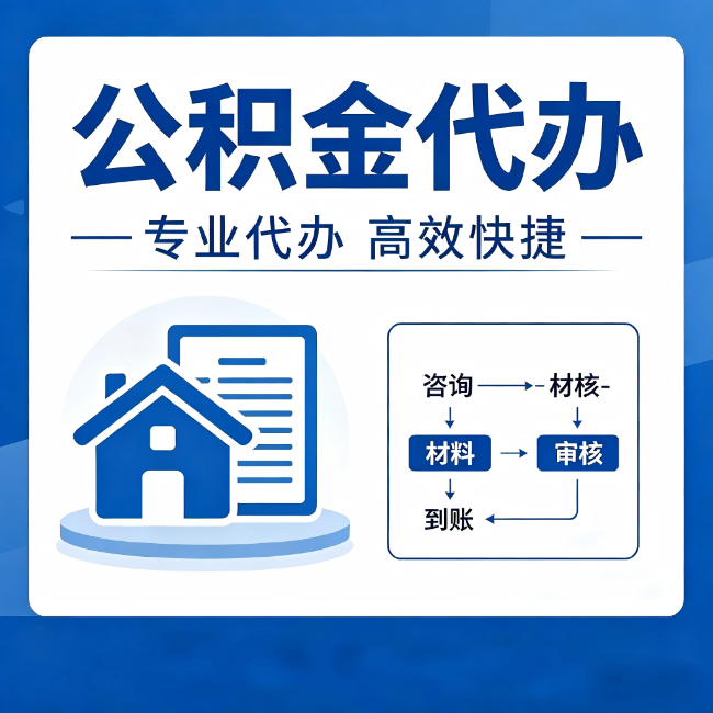 潍坊公积金代办的3个“真香”好处:省钱、省心、省力,用对了一次赚回好几倍
