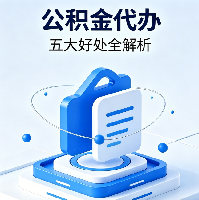 潍坊公积金代办到底值不值？这5大好处让你少走弯路