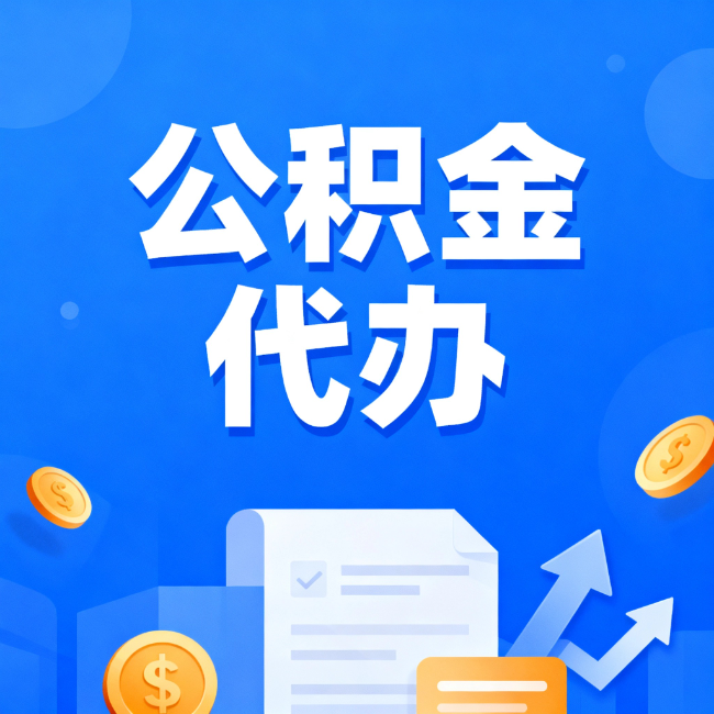 潍坊最新公积金政策一个接一个！这些新规别错过