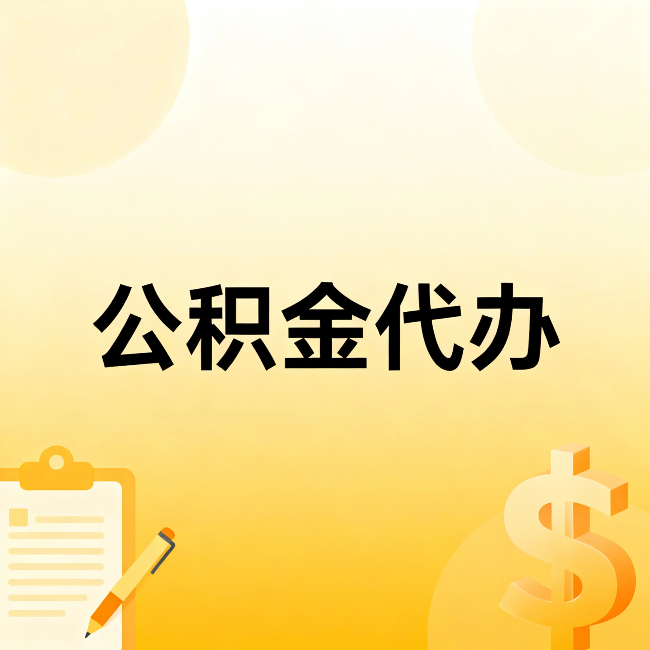 潍坊公积金代办：这六种情况，找人办比自已办更划算