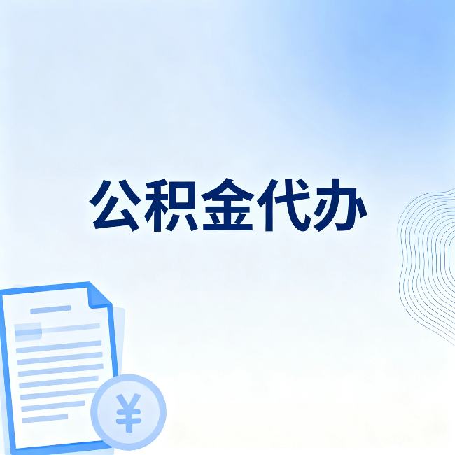 潍坊公积金代办：从准备到到账，一个真实案例告诉你差在哪