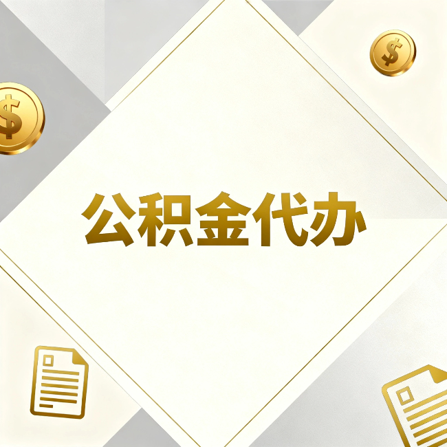 潍坊公积金代办：五个你最关心的问题，一次答完