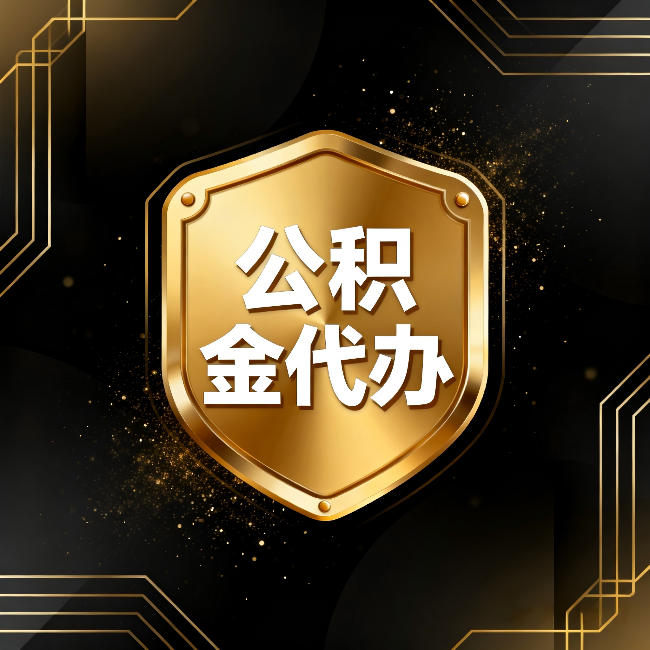 潍坊公积金代办：你不敢问的六个问题，今天一次说清楚