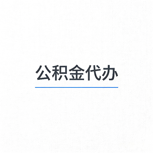 潍坊公积金代办:能帮你省下的不只是时间