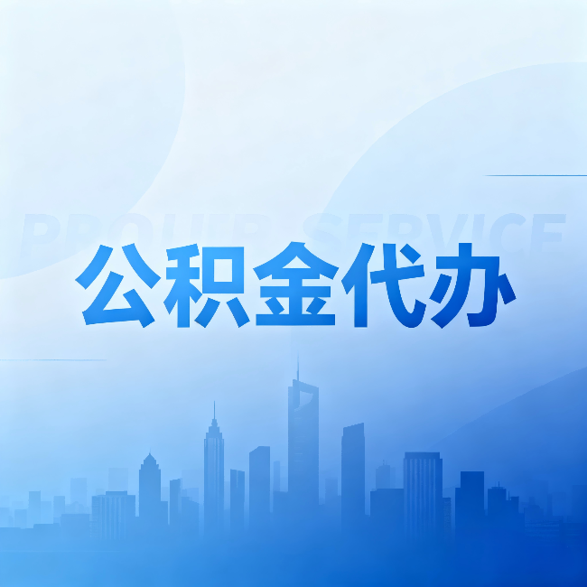 潍坊公积金代办:省钱、省时、省心,三个维度算清真实账本