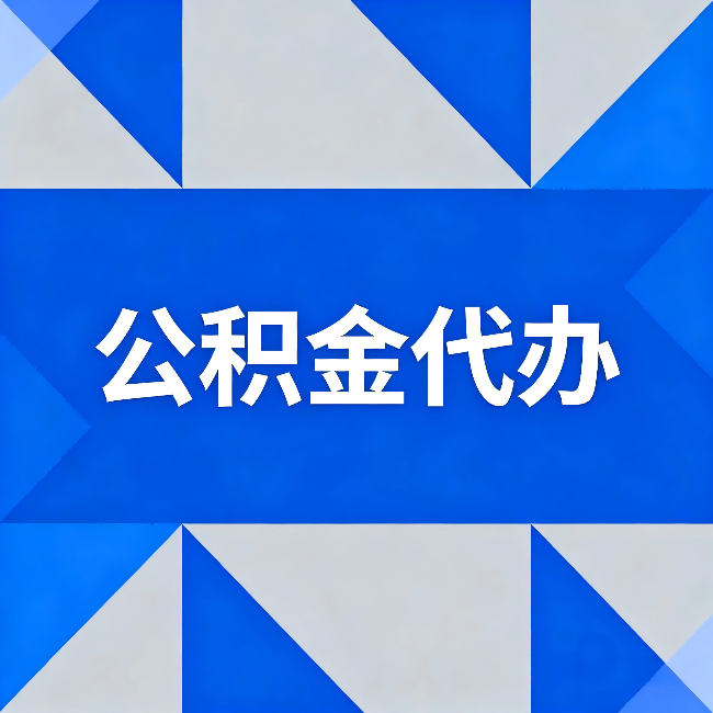 潍坊公积金代办:哪些人不适合找代办