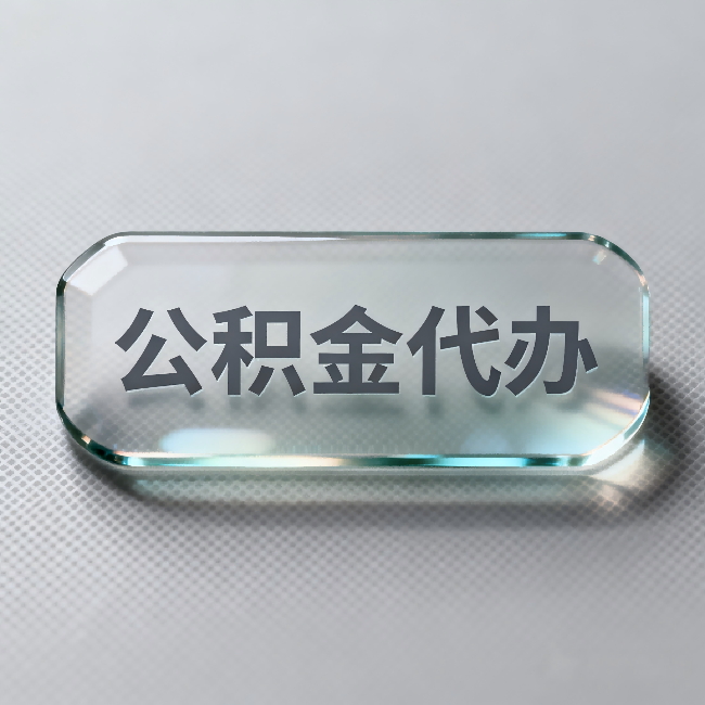 潍坊公积金代办:不被退回的秘诀,其实就三点