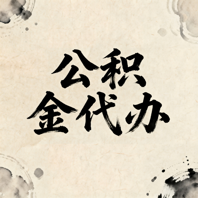 潍坊公积金代办:关于收费,你想知道的都在这里