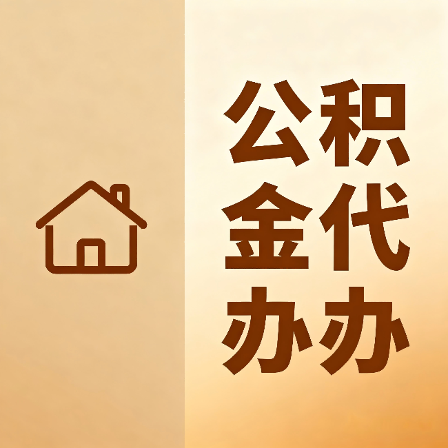潍坊公积金代办:跨省换工作的人,这笔钱别丢了