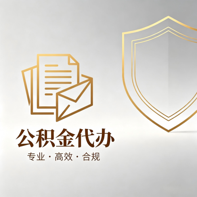 潍坊公积金代办:材料准备的门道,你自己很难摸清