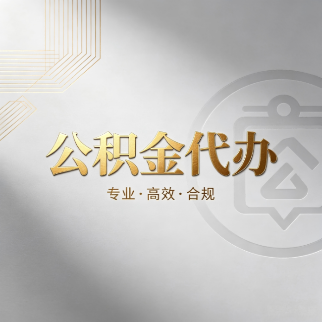 潍坊公积金代办:着急用钱时,找人办比你硬撑快多少