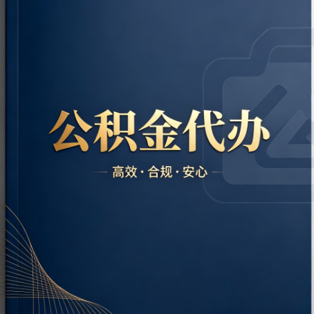 潍坊公积金代办:材料不全或丢失,自己很难办
