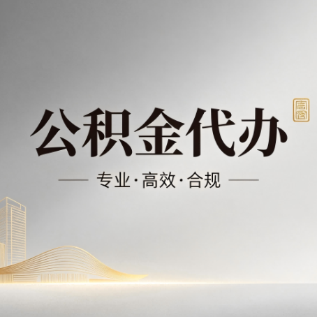 潍坊公积金代办:从开始到到账,一个完整流程图