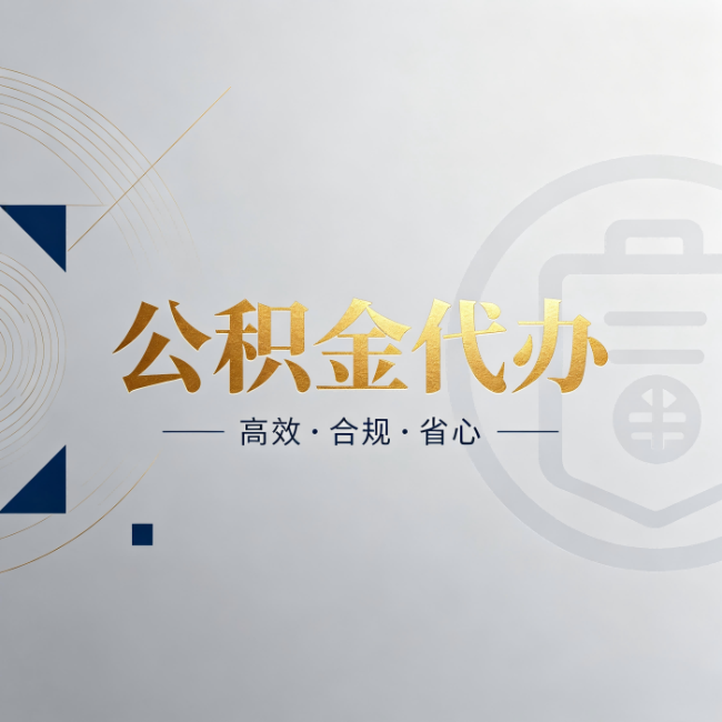 潍坊公积金代办:自己办和找人办,到底差在哪