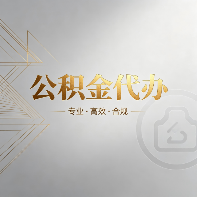 潍坊公积金代办:六个问题帮你判断值不值得花钱