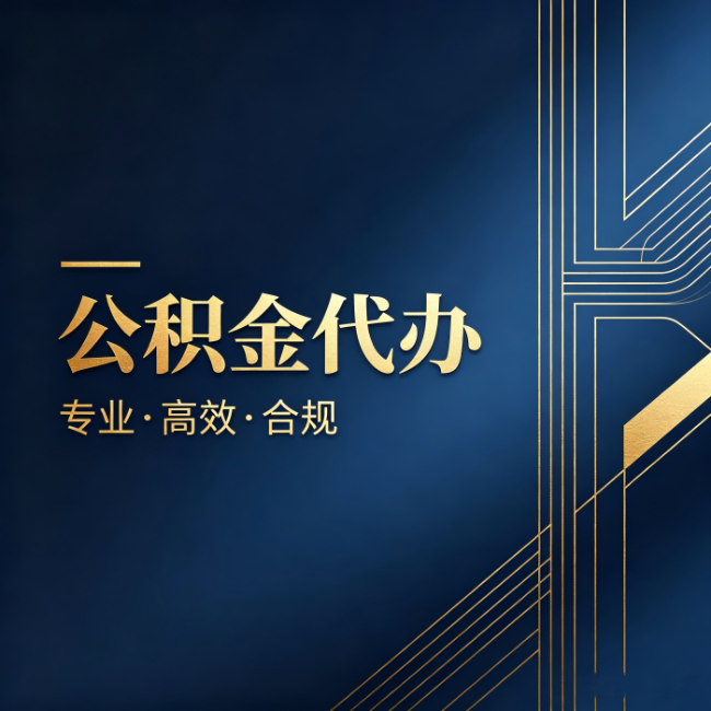 潍坊公积金代办:办理前问清楚这五个问题,不会踩坑