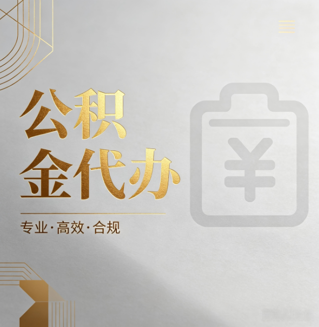 潍坊公积金代办:为什么正规机构不能承诺“百分百成功”