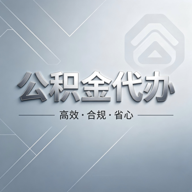潍坊公积金代办:从开始到到账,真实时间线